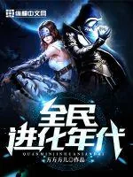 《全民进化年代》封面