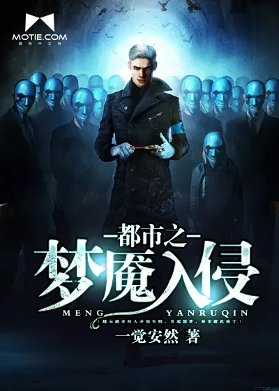 《都市之梦魇入侵》封面