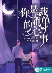 《你是我孤单的心事》封面