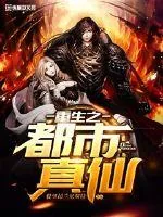 《重生之都市真仙》封面