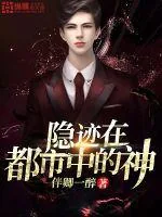 《隐迹在都市中的神》封面