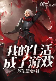 《我的生活成了游戏》封面
