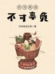 《你与美食不可辜负》封面