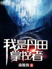 《我是丹田掌控者》封面