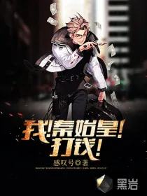 《我！秦始皇！打钱！》封面