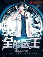 《全能医王》封面