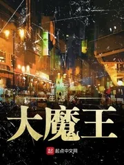 《生活系大魔王》封面