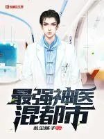 《最强神医混都市》封面