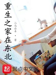 《重生之家在东北》封面