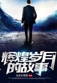 《辉煌岁月的故事》封面