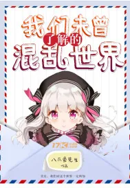 《我们未曾了解的混乱世界》封面