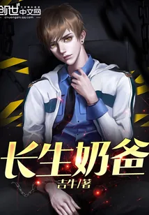 《长生奶爸》封面