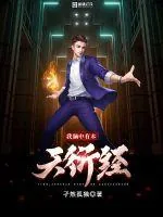 《我脑中有本天衍经》封面