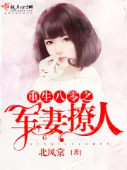 《重生八零之军妻撩人》封面