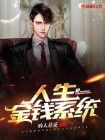 《人生金钱系统》封面