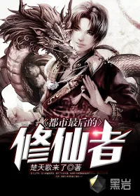 《都市最后的修仙者》封面