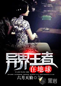 《异界王者在地球》封面