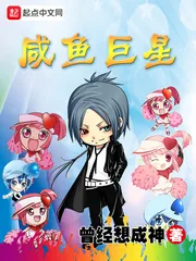 《咸鱼巨星》小说封面