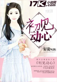《初见动心》封面
