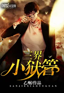 《三界小狱管》封面