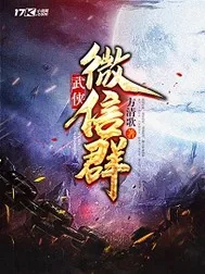 《武侠微信群》封面