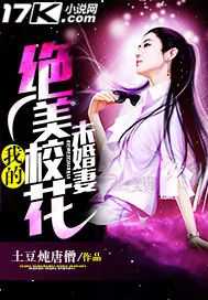 《我的绝美校花未婚妻》封面