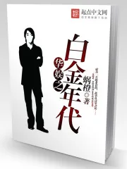 《华娱之白金年代》封面