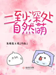 《二到深处自然萌》封面