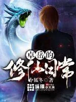 《卓岳的修仙日常》封面