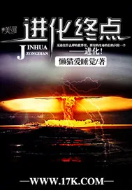 《进化终点》封面