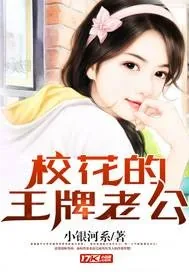 《校花的王牌老公》封面