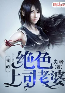 《我的绝色上司老婆》封面