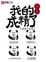 《我的QQ成精了》封面