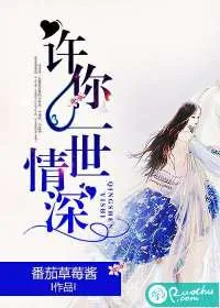《许你一世情深》封面
