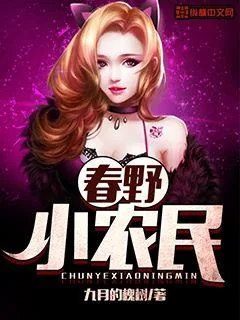 《春野小农民》封面