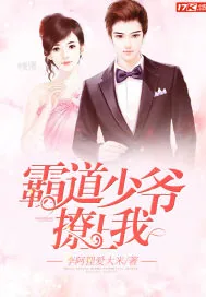 《霸道少爷撩上我》封面