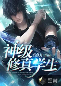 《神级修真学生》小说封面