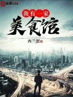 《我有一家美食馆》封面
