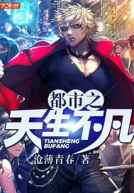 《都市之天生不凡》封面