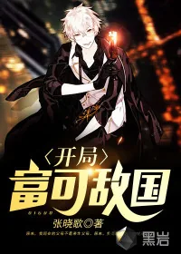 《开局富可敌国》封面