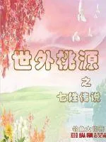 《世外桃源之七姓传说》封面