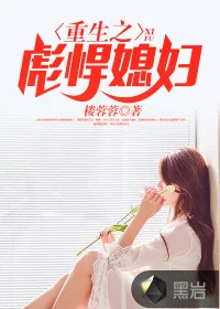 《重生之彪悍媳妇》封面