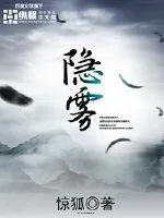 《隐雾》封面