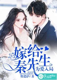 《为爱入局：嫁给秦先生》封面