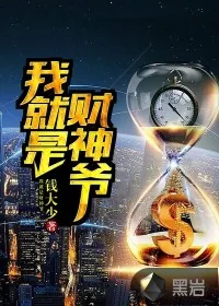 《我就是财神爷》封面