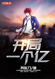 《开局一个亿》封面