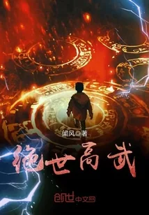 《绝世高武》封面