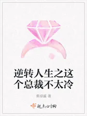 《逆转人生之这个总裁不太冷》封面