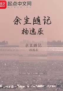 《余生随记》封面