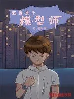 《我真是个模型师》封面